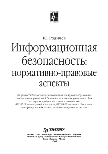 Информационная безопасность: нормативно-правовые аспекты. Учебное пособие