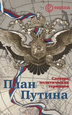 План Путина: словарь политических терминов