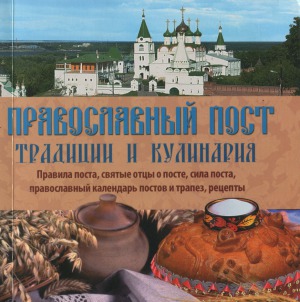 Православный пост. Традиции и кулинария