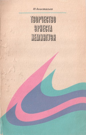 Творчество Эрнеста Хемингуэя