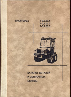 Тракторы Т-0,2.03.1,Т-0,2.03.2,Т-0,2.03.3. Каталог деталей и сборочных единиц