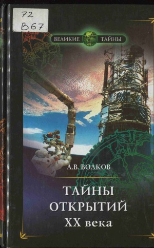 Тайны открытий ХХ века