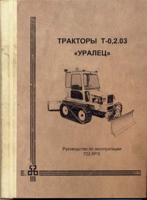 Тракторы т-0,2.03 Уралец. Руководство по эксплуатации