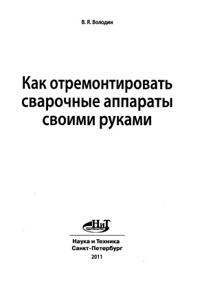 Как отремонтировать сварочные аппараты своими руками