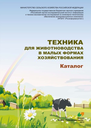Техника для животноводства в малых формах хозяйствования