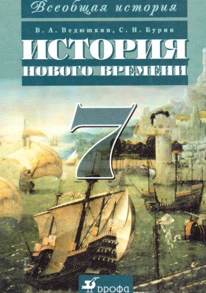 Всеобщая история. История Нового времени. 7 класс.