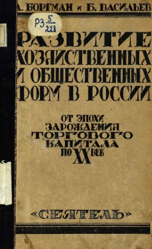 Развитие хозяйственных и общественных форм в России. От эпохи зарождения торгового капитала по XX век