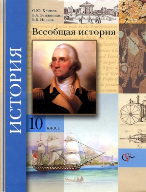 Всеобщая история. 10 класс.