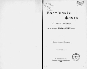 Балтийский флот 50 лет назад, в кампанию 1854-1855 годов