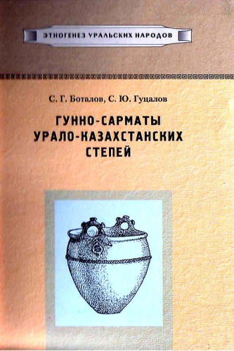 Гунно-сарматы Урало-Казахстанских степей