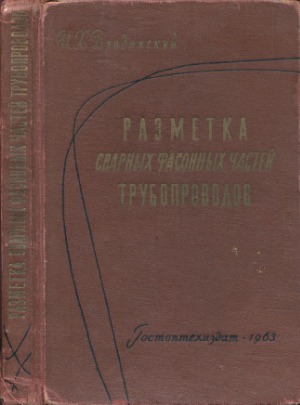 Разметка сварных фасонных частей трубопроводов