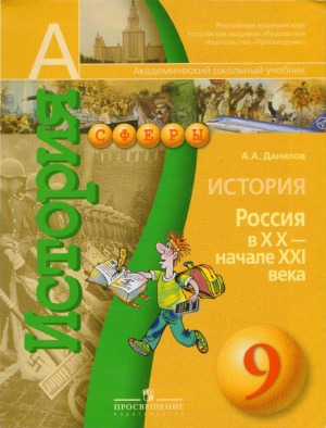 История. Россия в XX - начале XXI века. 9 класс