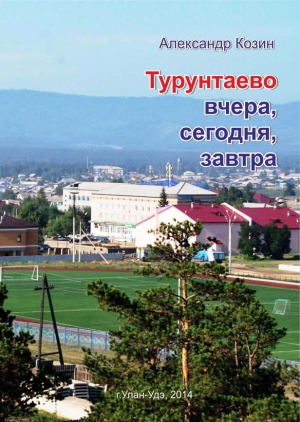 Турунтаево вчера, сегодня, завтра