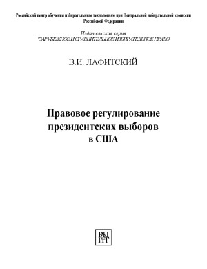 Правовое регулирование президентских выборов в США