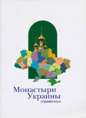 Монастыри Украины Справочник