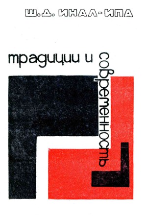 Традиции и современность (По материалам этнографии абхазов)