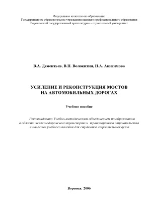 Усиление и реконструкция мостов на автомобильных дорогах