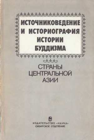 Источниковедение и историография истории буддизма.