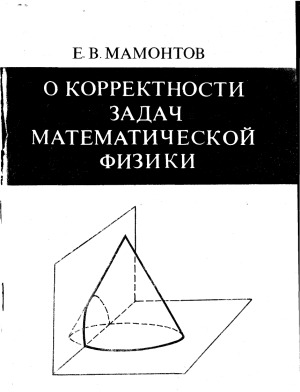 О корректности задач математической физики