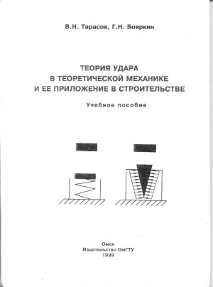 Теория удара в теоретической механике и ее приложение в строительстве