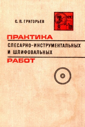 Практика слесарно - инструментальных и шлифовальных работ