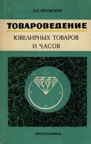Товароведение ювелирных товаров и часов