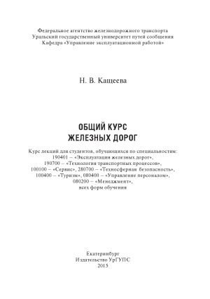 Общий курс железных дорог