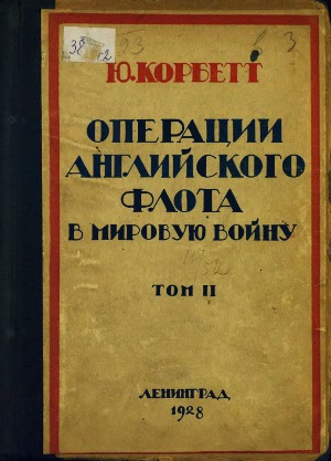Операции английского флота в мировую войну. Том 2