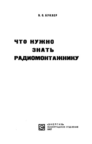 Что нужно знать радиомонтажнику