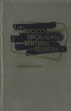 Философские проблемы критики религии (О специфике религии и ее месте в общественном сознании)
