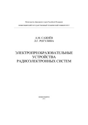 Электропреобразовательные устройства радиоэлектронных систем