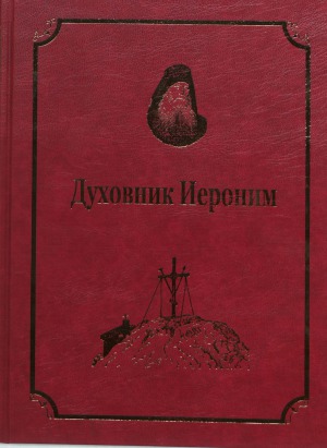 Старцы-возобновители Русского Свято - Пантелеимонова монастыря на Афоне. Духовник Иероним. Том 9. Часть 1