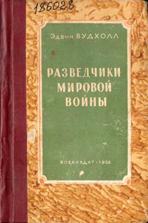 Разведчики мировой войны