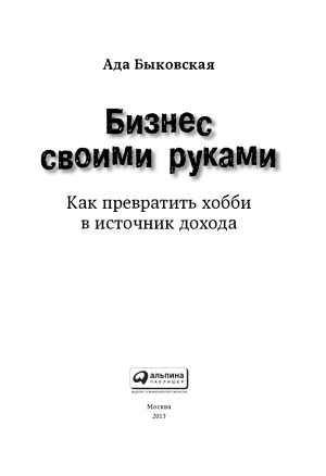 Бизнес своими руками