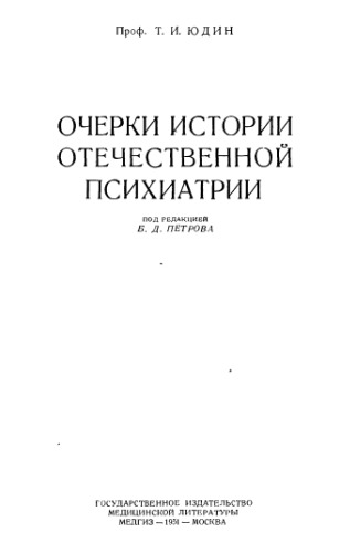 Очерки истории отечественной психиатрии