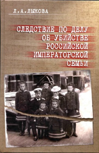 Следствие по делу об убийстве российской императорской семьи