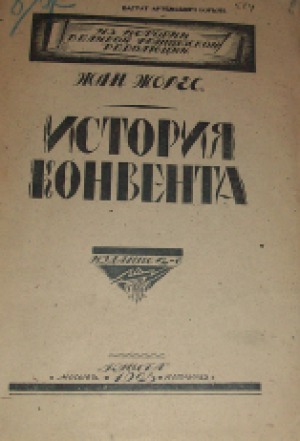 История Конвента. Из истории Великой французской революции