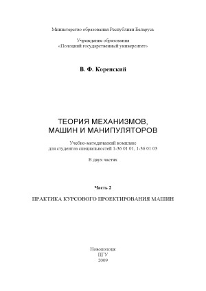 Теория механизмов, машин и манипуляторов (в 2-х частях)
