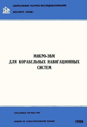 Микро-ЭВМ для корабельных навигационных систем