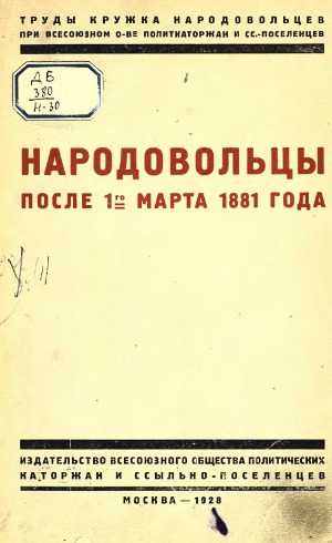 Народовольцы после 1 марта 1881 года