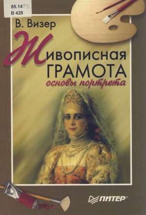 Живописная грамота. Основы портрета