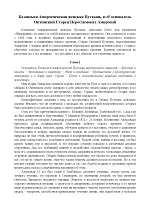 Казанская Амвросиевская женская Пустынь, и её основатель Оптинский старец иеросхимонах Амвросий