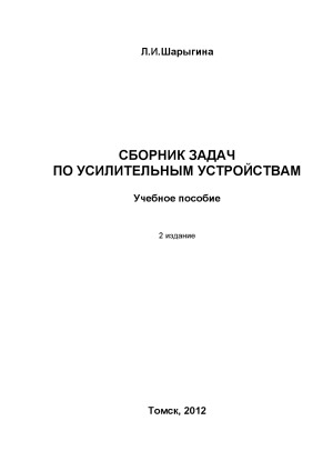 Сборник задач по усилительным устройствам: учебное пособие