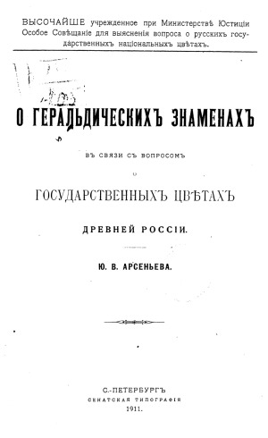 О геральдических знаменах в связи с вопросом о государственных цветах древней России