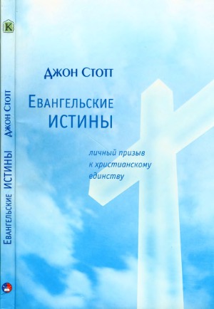 Евангельские истины. Личный призыв к христианскому единству