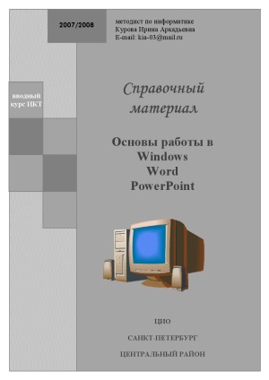 Основы работы в Windows, Word, PowerPoint