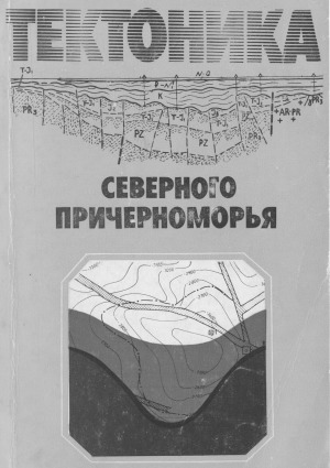 Тектоника северного причерноморья