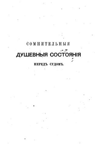 Сомнительные душевные состояния перед судом