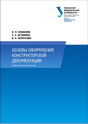 Основы оформления конструкторской документации