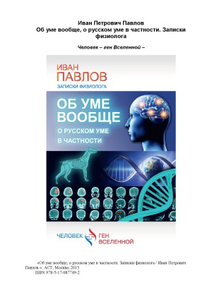 Об уме вообще, о русском уме в частности. Записки физиолога